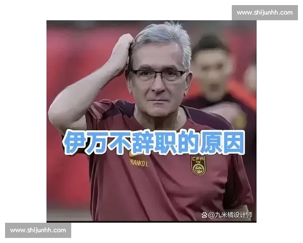 足协两次换帅动议被否!伊万解约内幕:合同漏洞与养老金博弈 足协两次换帅动议被否!伊万解约内幕:合同漏洞与养老金博弈